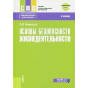 Основы безопасности жизнедеятельности Учебник + еПриложение (дополнительные материалы)