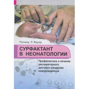 Сурфактант в неонатологии