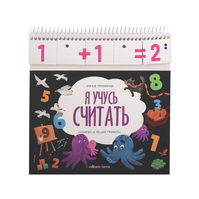 Умные пружинки. Я учусь считать