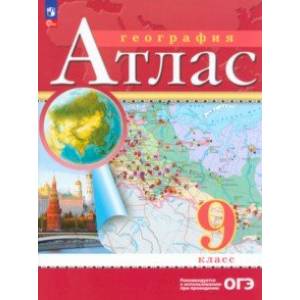 География. 9 класс. Атлас. ФГОС География. 9 класс. Атлас. ФГОС