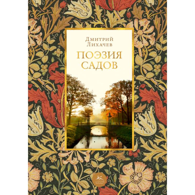 Поэзия садов