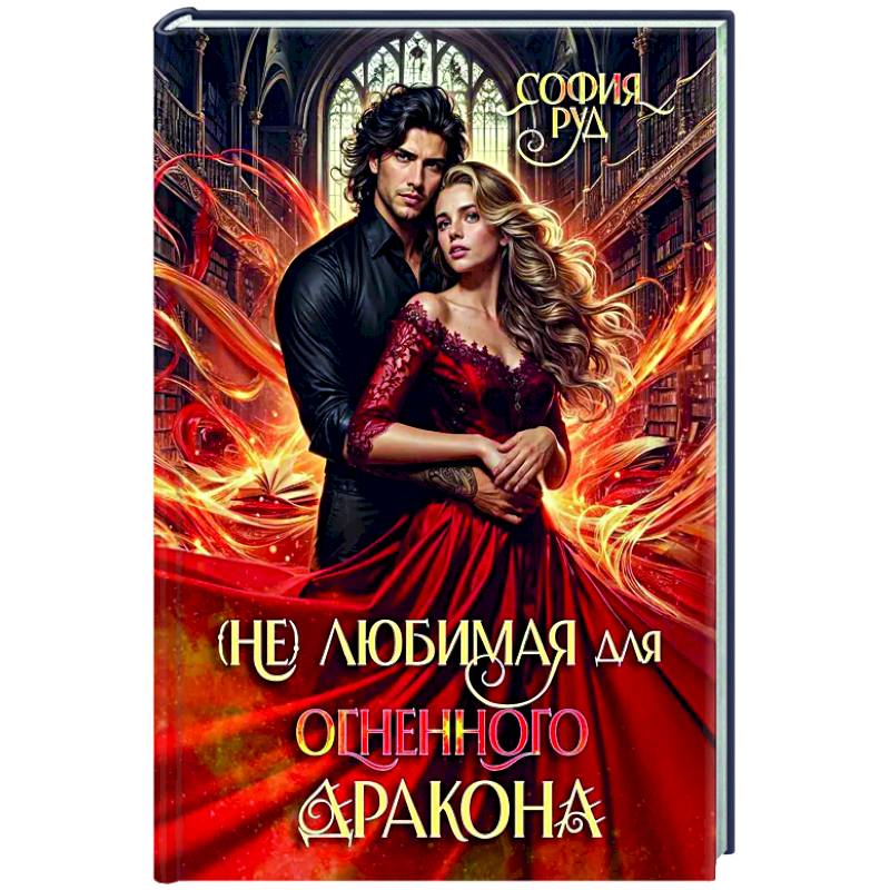 (Не) любимая для огненного дракона