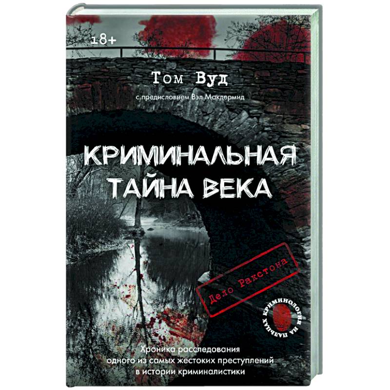 Криминальная тайна века. Дело Ракстона: хроника расследования одного из самых жестоких преступлений в истории криминалистики Криминальная тайна века. Дело Ракстона: хроника расследования одного из самых жестоких преступлений в истории криминалистики