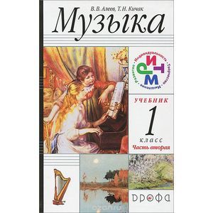 Музыка. 1 класс. в 2-х частях Часть 1. Учебник. РИТМ. ФГОС Музыка. 1 класс. в 2-х частях Часть 1. Учебник. РИТМ. ФГОС