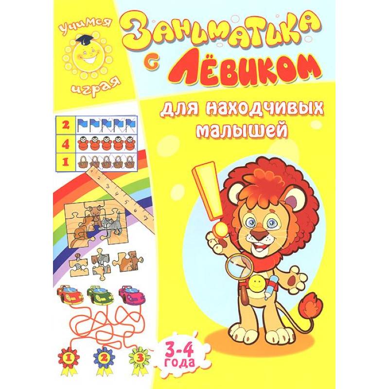 Заниматика с Левиком. Для находчивых малышей. 3-4 года