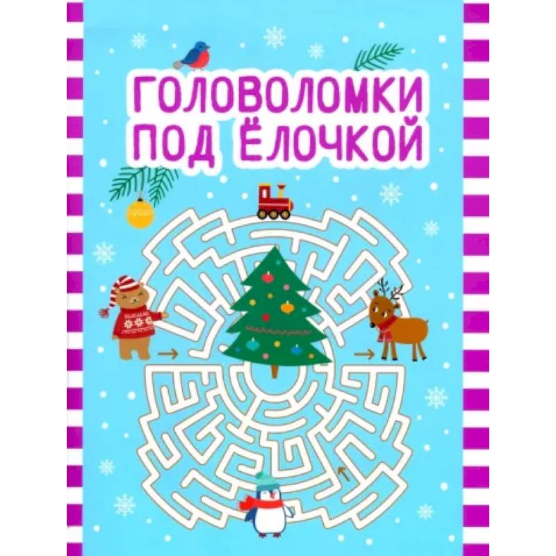 Головоломки под елочкой Головоломки под елочкой