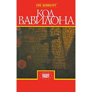 Код Вавилона