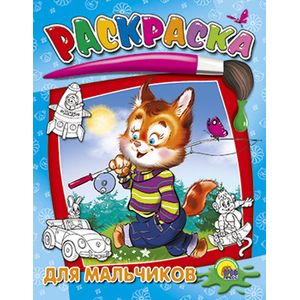 Раскраска. Для мальчиков