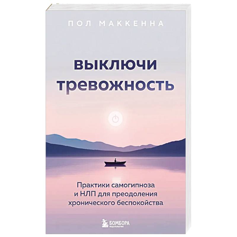 Выключи тревожность. Практики самогипноза и НЛП для преодоления хронического беспокойства