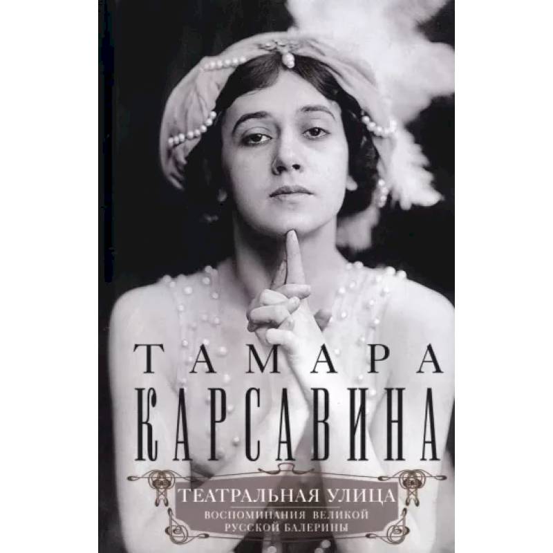 Театральная улица. Воспоминания великой русской балерины Театральная улица. Воспоминания великой русской балерины