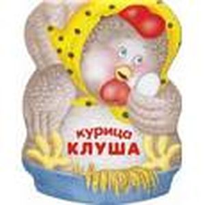 Курица Клуша