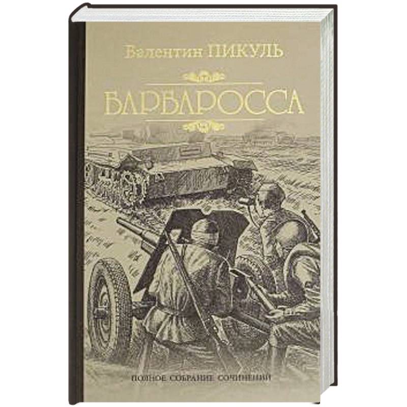 План барбаросса книга пикуль