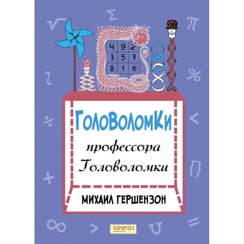 Головоломки профессора Головоломки Головоломки профессора Головоломки