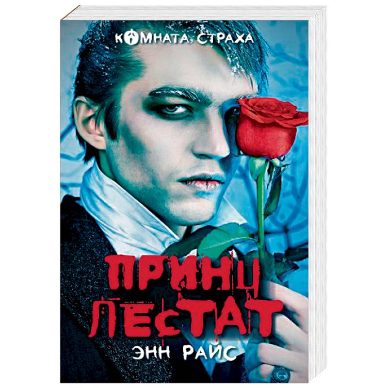 Принц Лестат