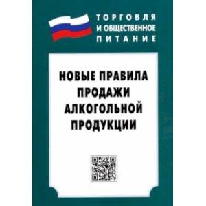 Новые правила продажи алкогольной продукции. Закон