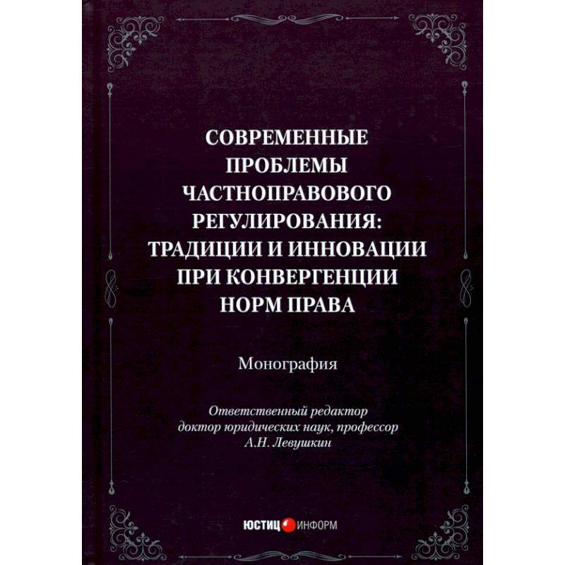 Современные проблемы частноправового регулирования. Традиции и инновации при конвергенции норм права