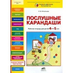 Послушные карандаши. Развитие мелкой моторики и подготовка руки к письму у детей 4-5 лет