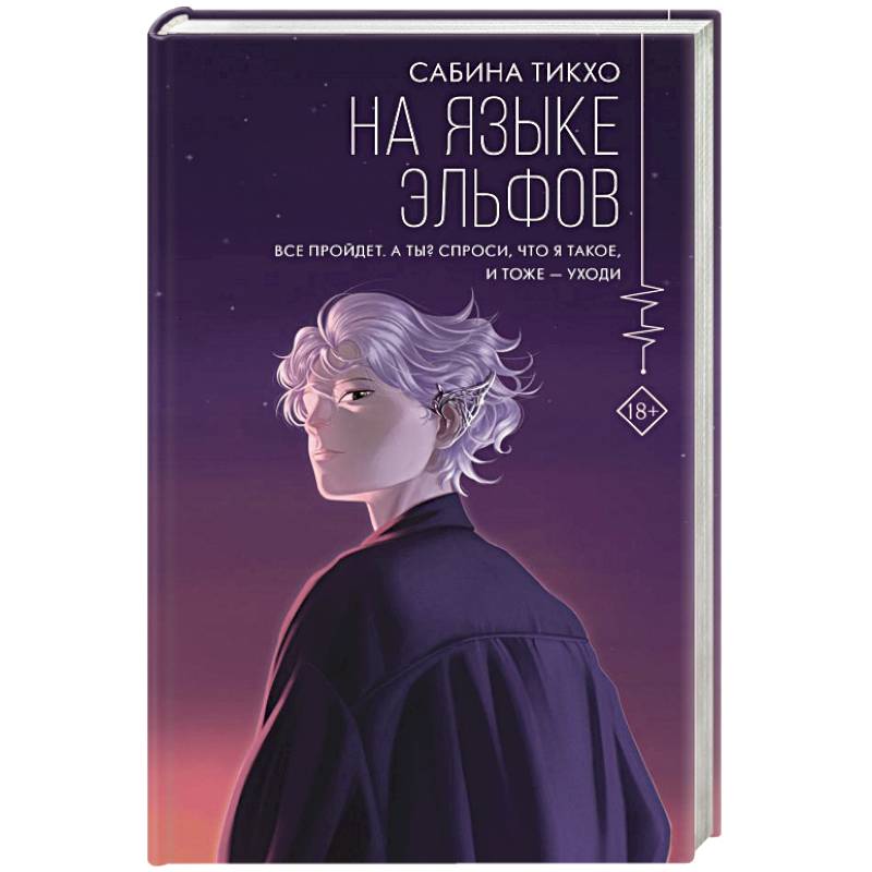 На языке эльфов На языке эльфов