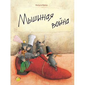 Мышиная война