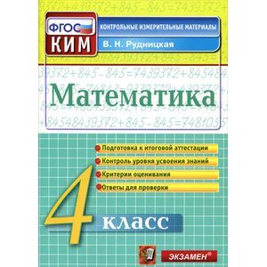 Математика. 4 класс. Контрольно-измерительные материалы
