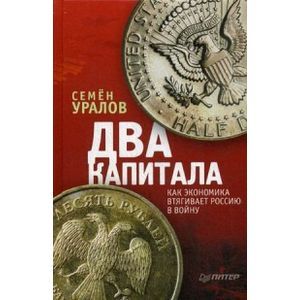 Два капитала. Как экономика втягивает Россию в войну