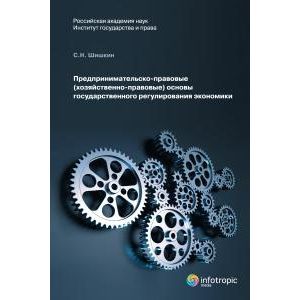 Предпринимательско-правовые (хозяйственно-правовые) основы государственного регулирования экономики