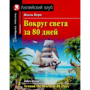 Вокруг света за 80 дней / Arond the World in 80 Days