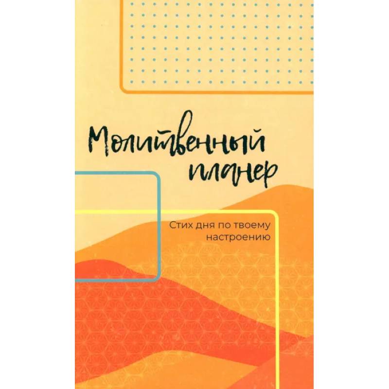 Молитвенный планер. Стих дня по твоему настроению