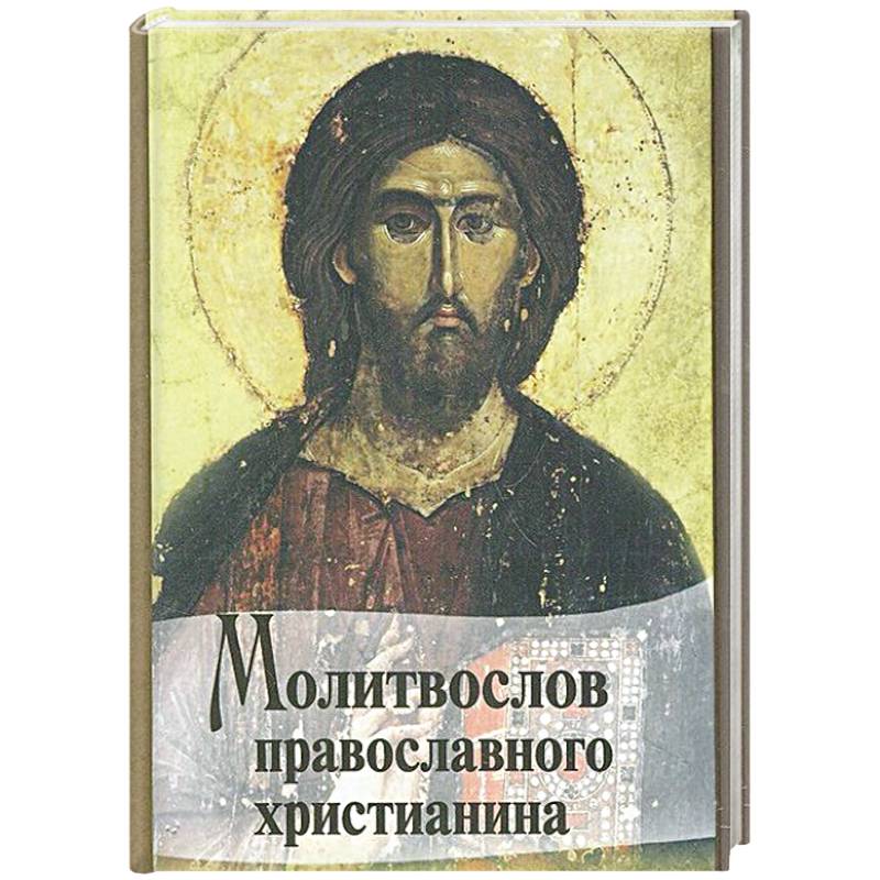 Молитвослов Православного христианина (карм.).
