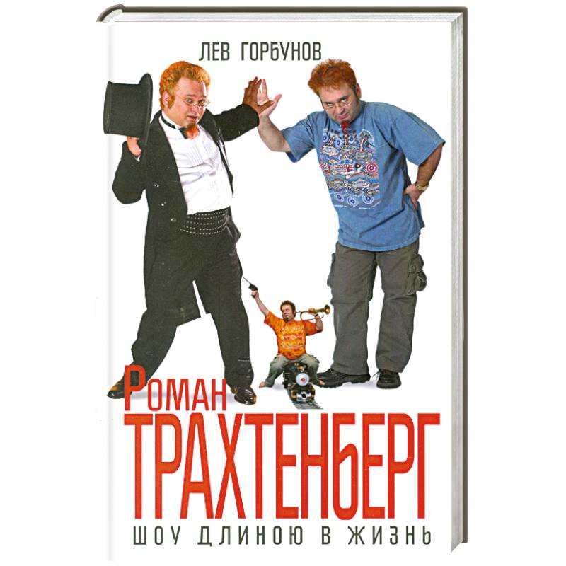 Роман Трахтенберг. Шоу длиною в жизнь