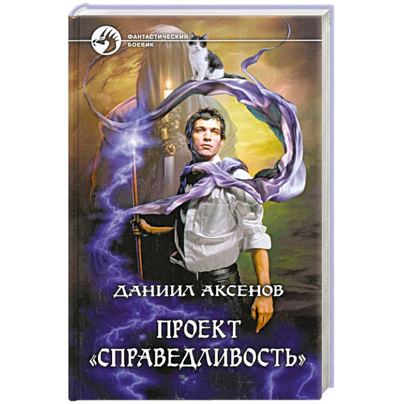 Проект 'Справедливость'