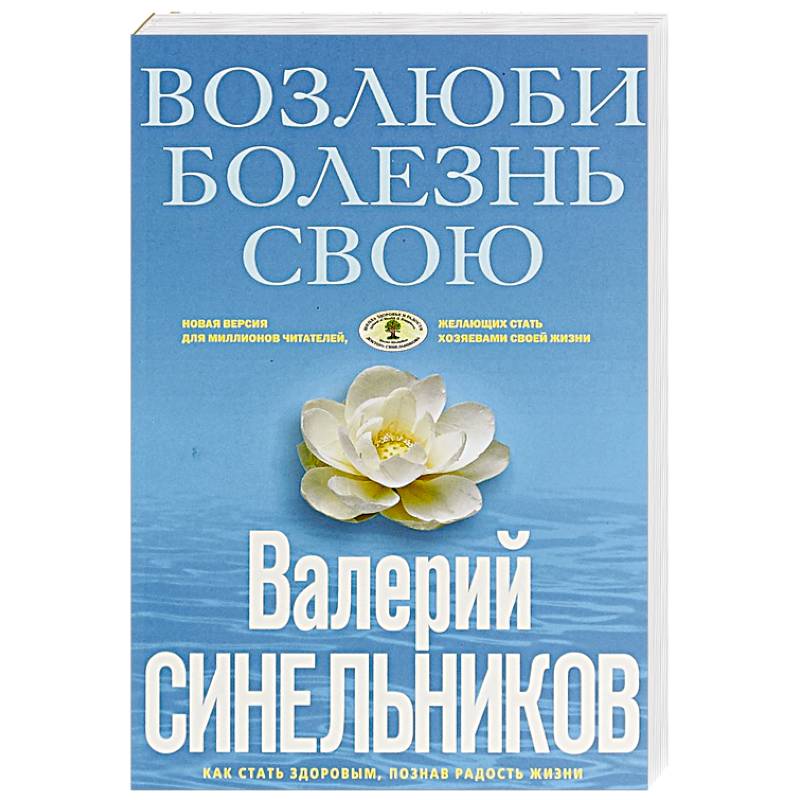 Возлюби болезнь свою. Как стать здоровым, познав радость жизни