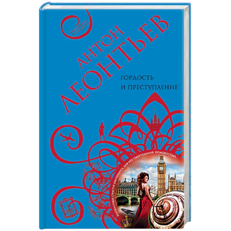 Гордость и преступление