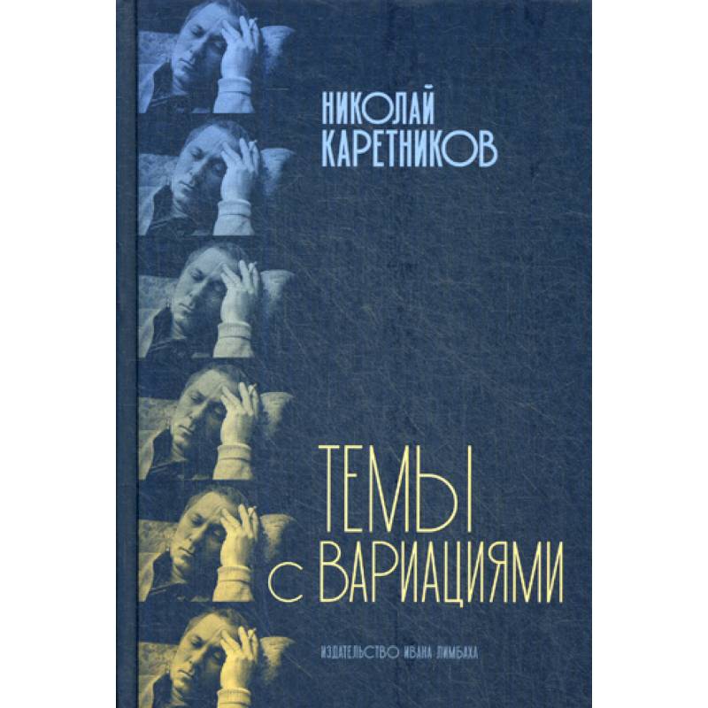 Темы с вариациями Темы с вариациями