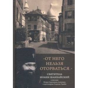 'От него нельзя оторваться...' Святитель Иоанн Шанхайский и Сан-Францисский в письмах П. С. Лопухин 'От него нельзя оторваться...' Святитель Иоанн Шанхайский и Сан-Францисский в письмах П. С. Лопухин