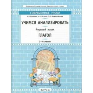 Русский язык. 3-4 класс. Учимся анализировать. Глагол. Самоучитель и рабочая тетрадь. ФГОС