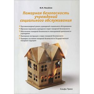 Пожарная безопасность учреждений социального обслуживания