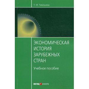 Экономическая история зарубежных стран. Учебное пособие. Гриф МО РФ