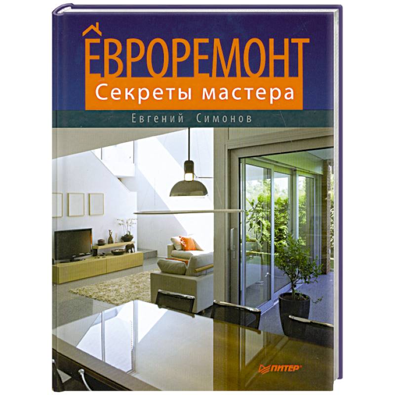 Евроремонт. Секреты мастера