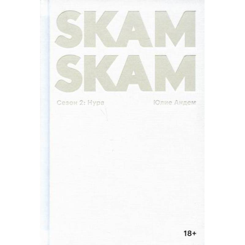 Skam Сезон 3 Купить Озон