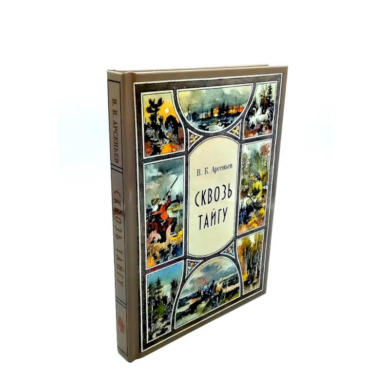 Сквозь тайгу. По Уссурийскому краю (комплект из 2-х книг) Сквозь тайгу. По Уссурийскому краю (комплект из 2-х книг)
