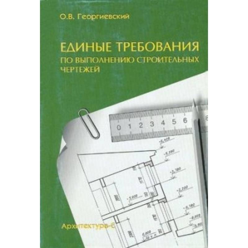 Георгиевский единые требования по выполнению строительных чертежей читать