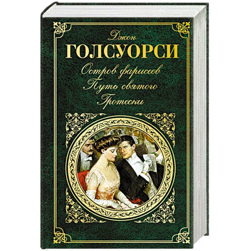 Остров Фарисеев. Путь святого. Гротески