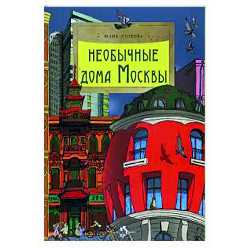 Необычные дома Москвы Необычные дома Москвы