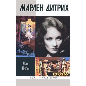 Марлен Дитрих