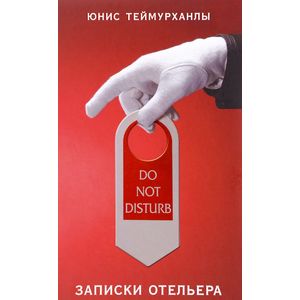 Do not disturb. Записки отельера