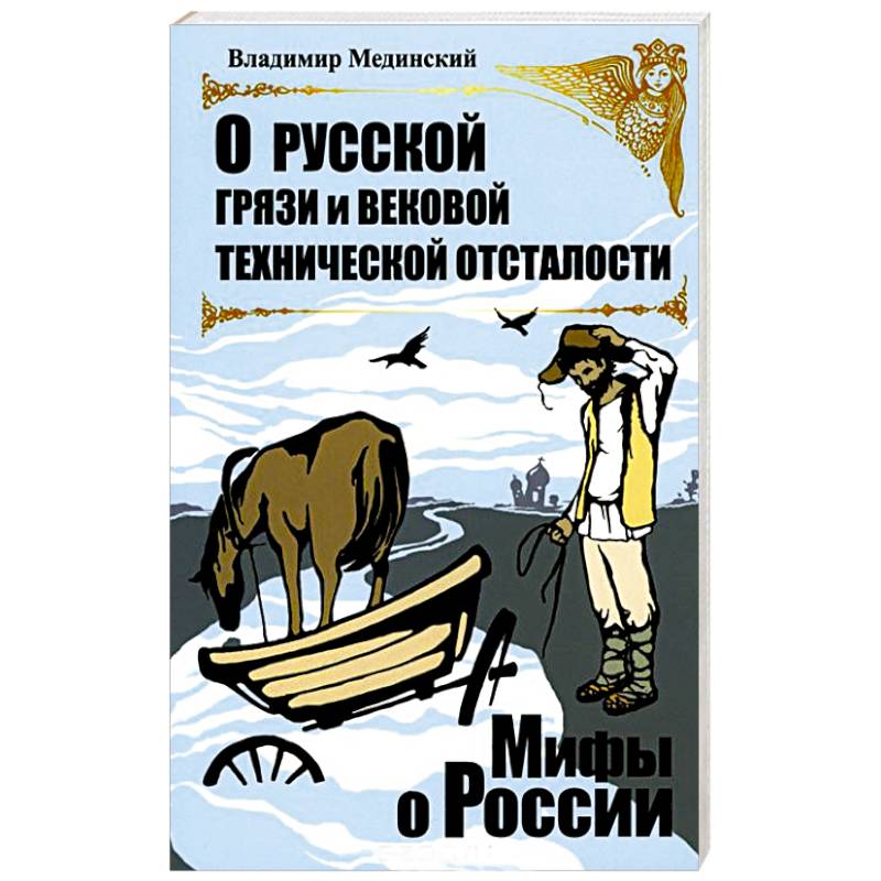 Мифы О России Книги Купить