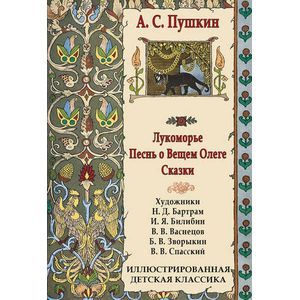 Лукоморье. Песнь о Вещем Олеге. Сказки Лукоморье. Песнь о Вещем Олеге. Сказки