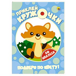 Приклей кружочки. Подбери по цвету!