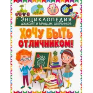 Энциклопедия дошколят и младших школьников. Хочу быть отличником Энциклопедия дошколят и младших школьников. Хочу быть отличником